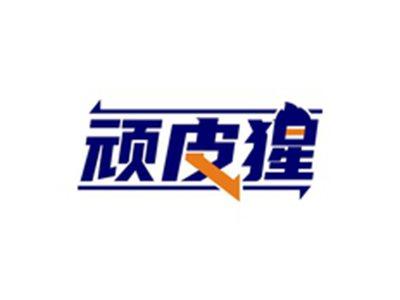 顽皮猩