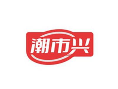 潮市兴