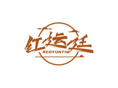 红运廷REDYUNTIM