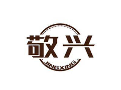 敬兴JINGXING