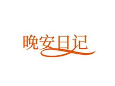 晚安日记