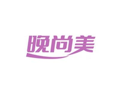 晚尚美