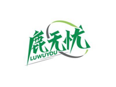 鹿无忧LUWUYOU