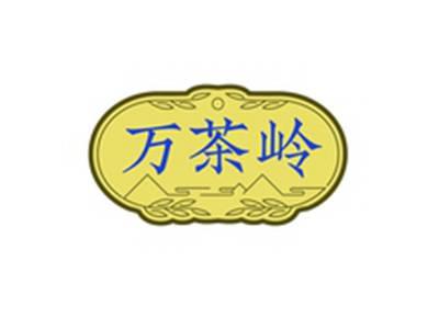 万茶岭