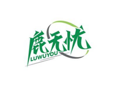 鹿无忧LUWUYOU