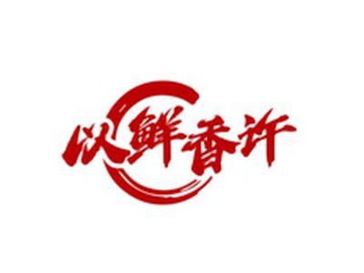 以鲜香许