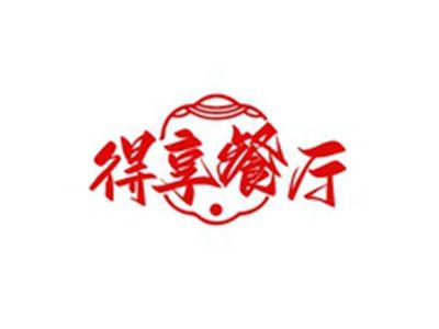 得享餐厅