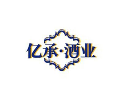 亿承酒业
