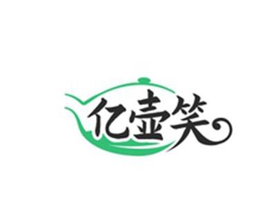 亿壶笑