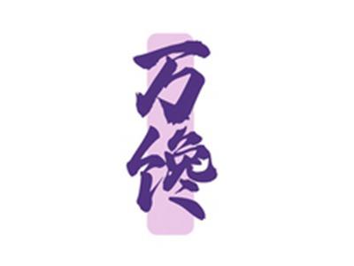 万馋