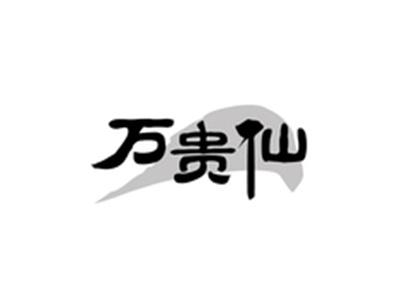 万贵仙
