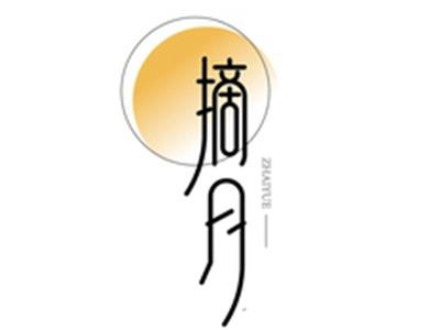 摘月ZHAIYUE