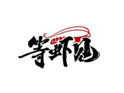 等虾见