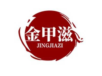 金甲滋JINJIAZI