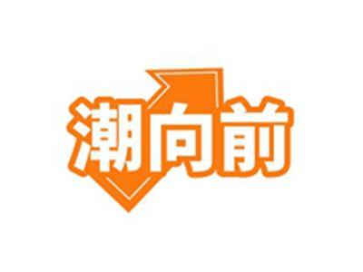潮向前
