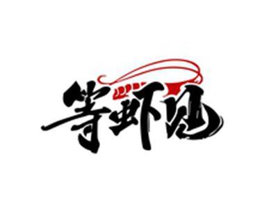 等虾见