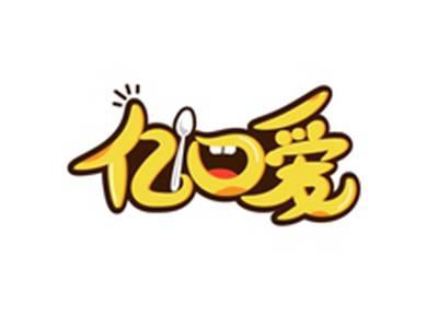亿口爱