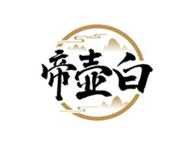 帝壶白