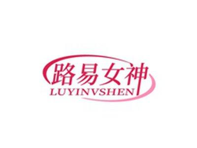 路易女神LUYINVSHEN