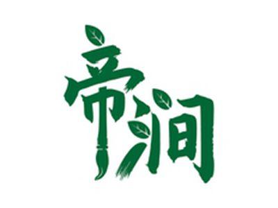 帝涧