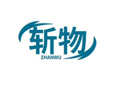 斩物ZHANWU