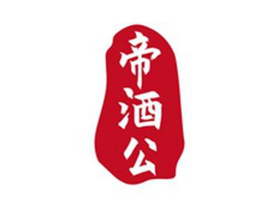 帝酒公