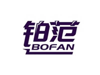 铂范BOFAN