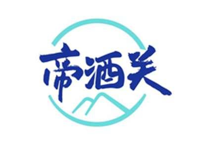 帝酒关