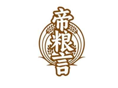 帝粮言