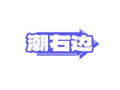 潮右边