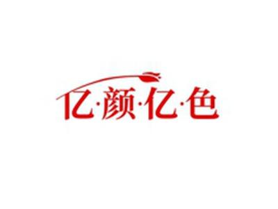 亿颜亿色
