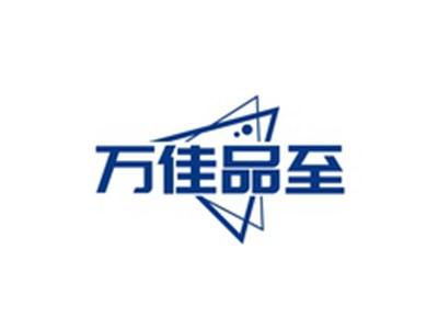 万佳品至