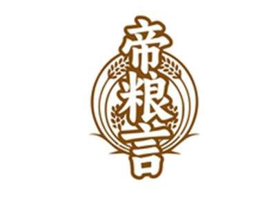 帝粮言