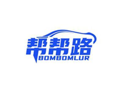帮帮路BOMBOMLUR