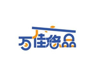 万佳悠品