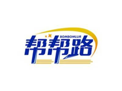 帮帮路BOMBOMLUR