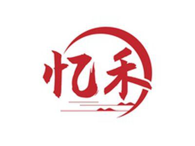 忆禾