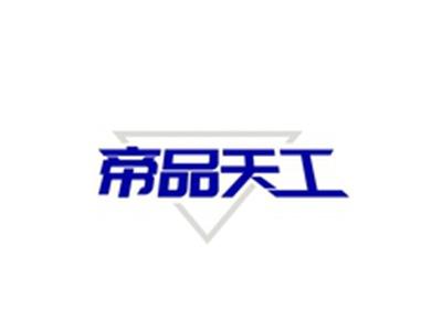 帝品天工