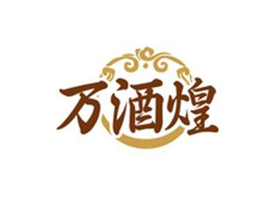 万酒煌
