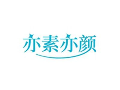亦素亦颜