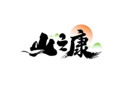 山之康