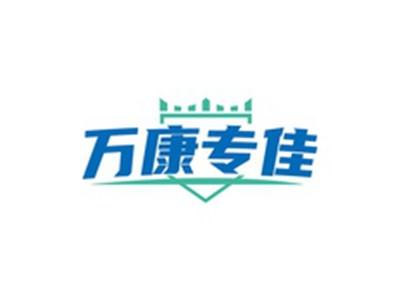 万康专佳