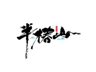 半椿山BANCHUNSHAN