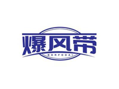爆风带BORFODAI