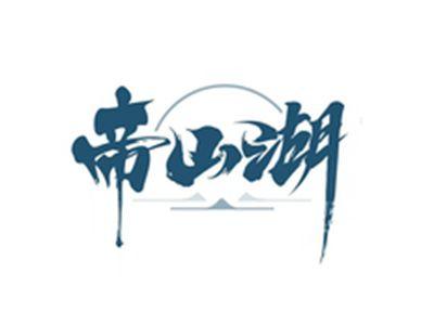 帝山湖