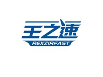 王之速REXZIRFAST