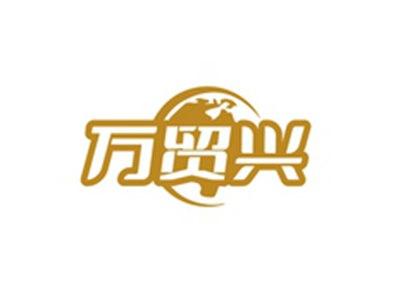 万贸兴