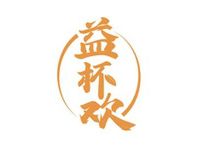 益杯欢