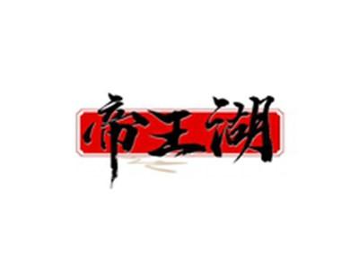 帝王湖