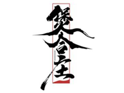 煲合庄BOWHORZOM